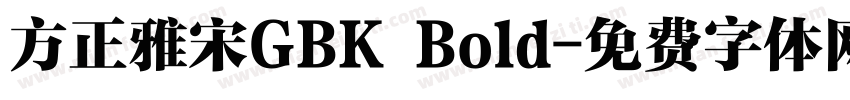 方正雅宋GBK Bold字体转换